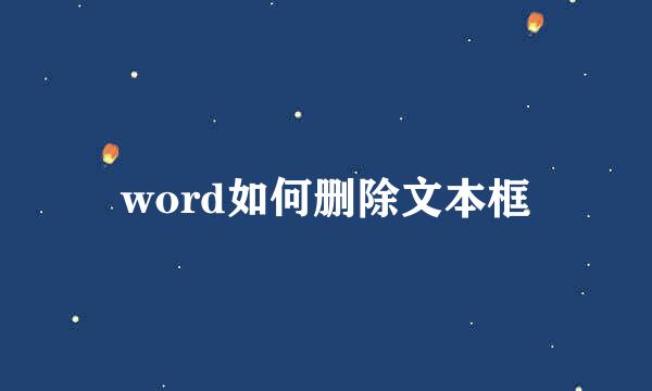 word如何删除文本框
