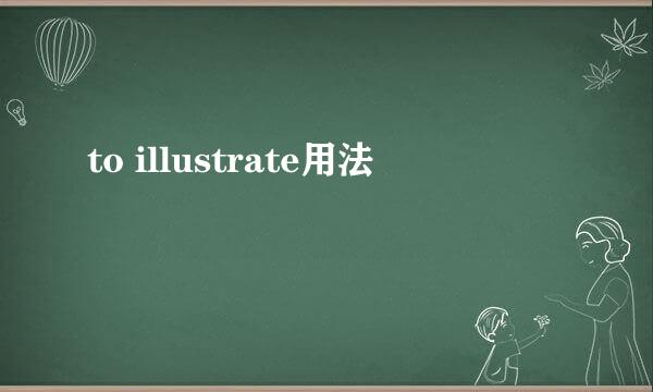 to illustrate用法