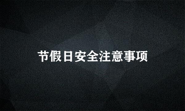 节假日安全注意事项