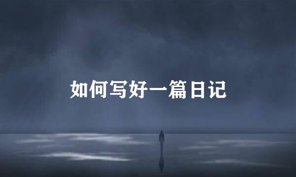 如何写好一篇日记