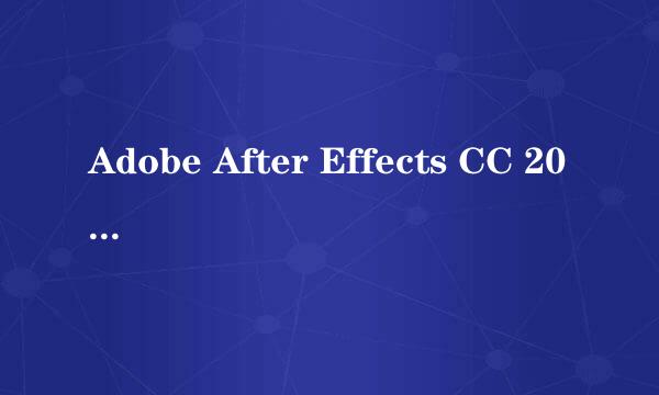 Adobe After Effects CC 2015安装激活