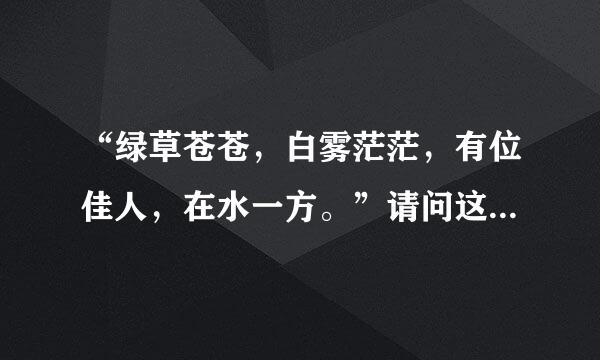 “绿草苍苍,白雾茫茫,有位佳人,在水一方。”请问这是什么时候的诗,意思什么理解
