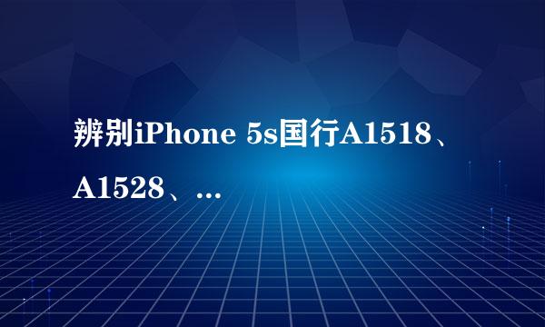 辨别iPhone 5s国行A1518、A1528、A1530和A1533