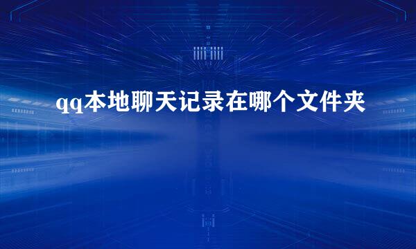 qq本地聊天记录在哪个文件夹