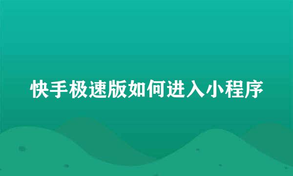 快手极速版如何进入小程序