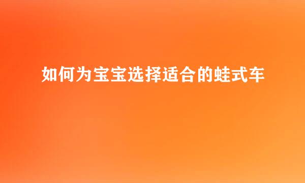 如何为宝宝选择适合的蛙式车