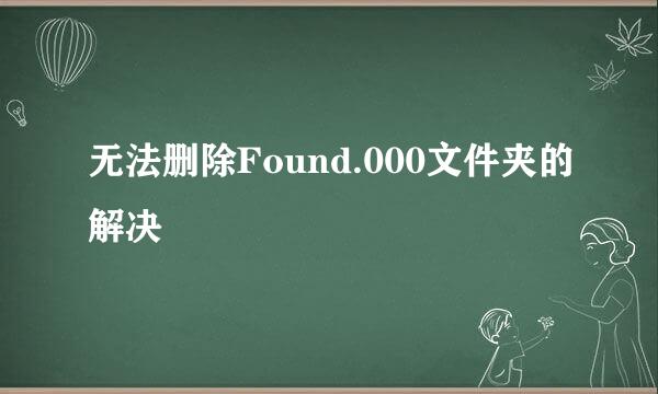 无法删除Found.000文件夹的解决