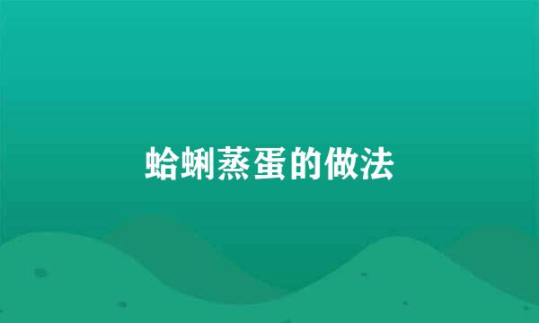 蛤蜊蒸蛋的做法