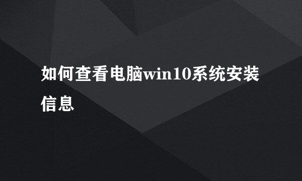 如何查看电脑win10系统安装信息