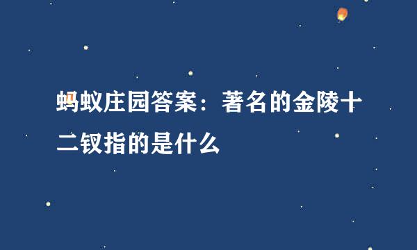 蚂蚁庄园答案：著名的金陵十二钗指的是什么