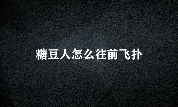糖豆人怎么往前飞扑