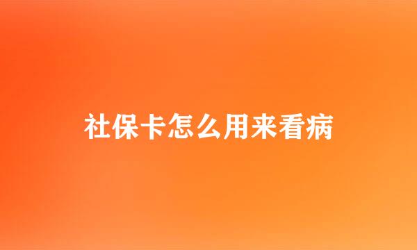社保卡怎么用来看病