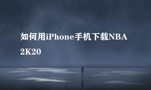 如何用iPhone手机下载NBA 2K20