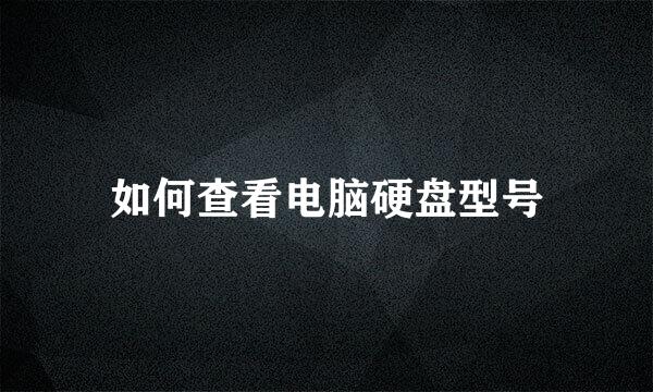 如何查看电脑硬盘型号