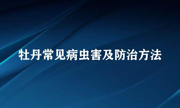 牡丹常见病虫害及防治方法