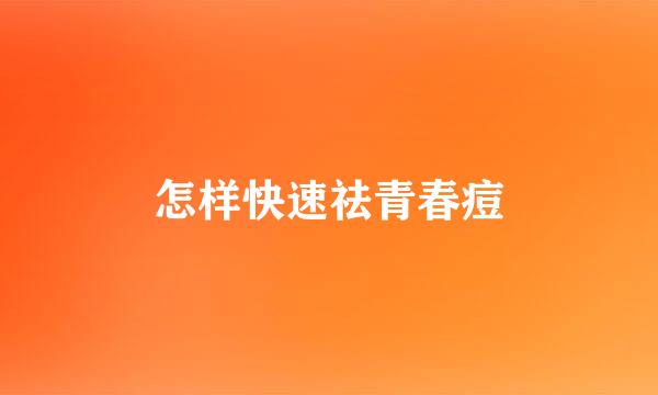 怎样快速祛青春痘