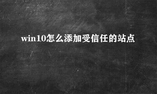 win10怎么添加受信任的站点