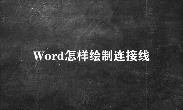 Word怎样绘制连接线