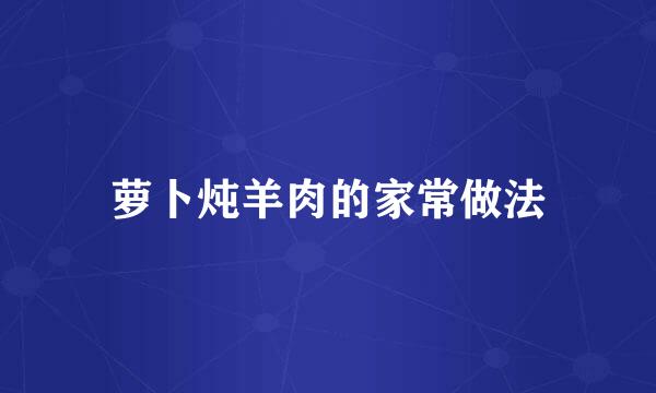 萝卜炖羊肉的家常做法