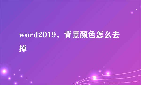 word2019,背景颜色怎么去掉