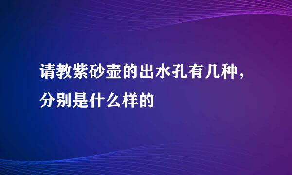 请教紫砂壶的出水孔有几种,分别是什么样的