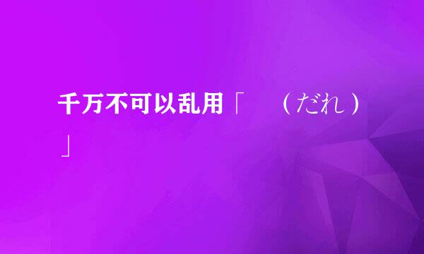 千万不可以乱用「誰（だれ）」