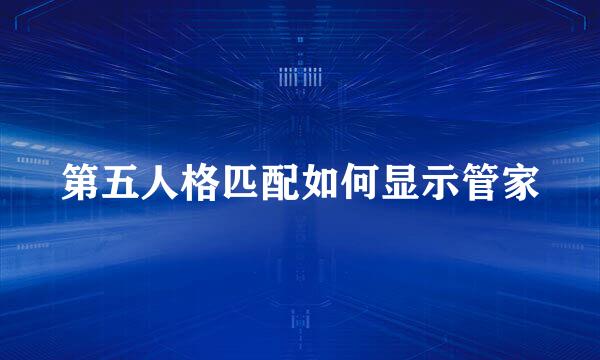 第五人格匹配如何显示管家