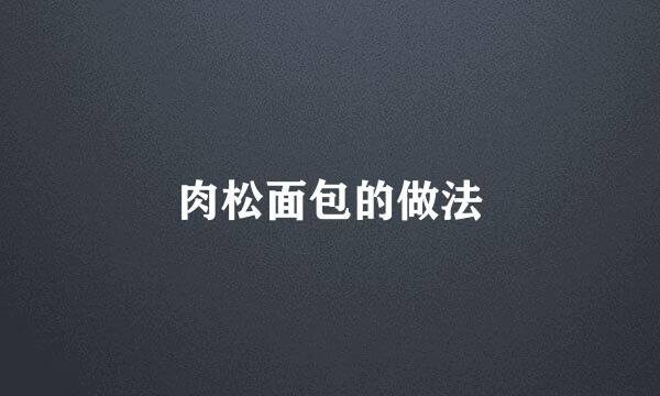 肉松面包的做法