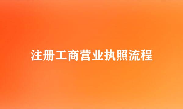 注册工商营业执照流程