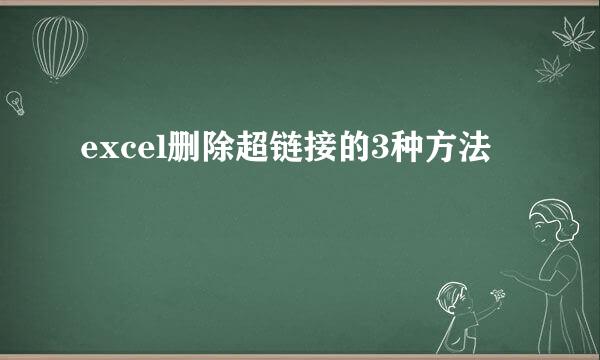 excel删除超链接的3种方法