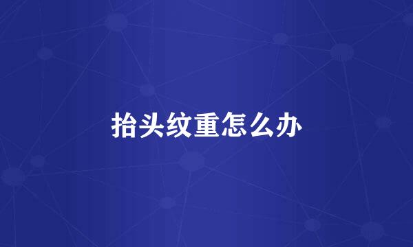 抬头纹重怎么办