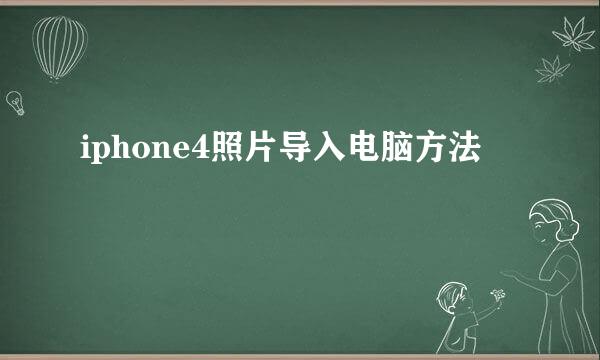 iphone4照片导入电脑方法