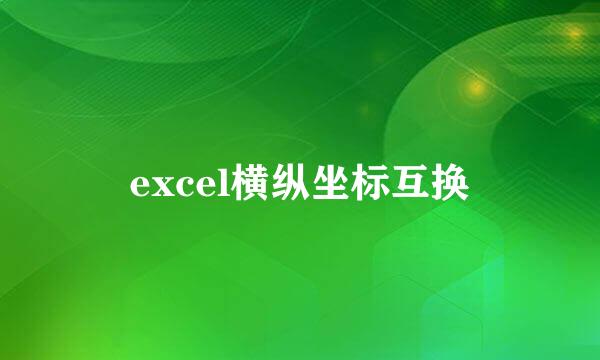 excel横纵坐标互换