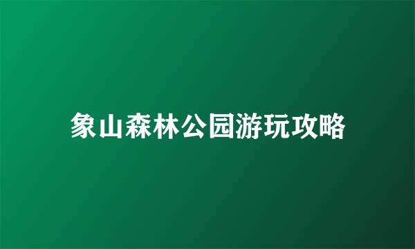 象山森林公园游玩攻略