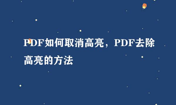 PDF如何取消高亮,PDF去除高亮的方法