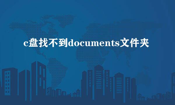 c盘找不到documents文件夹