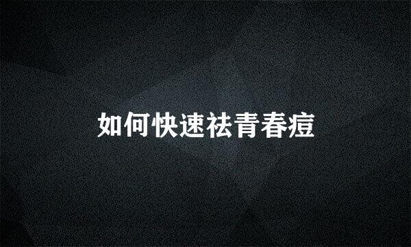 如何快速祛青春痘