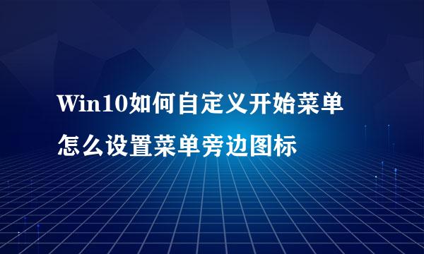 Win10如何自定义开始菜单 怎么设置菜单旁边图标