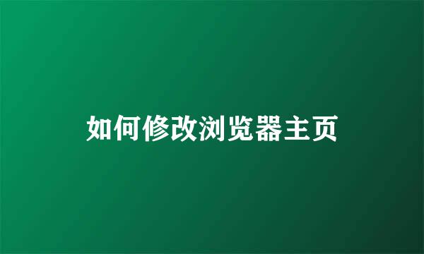 如何修改浏览器主页