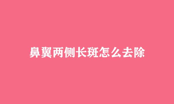 鼻翼两侧长斑怎么去除