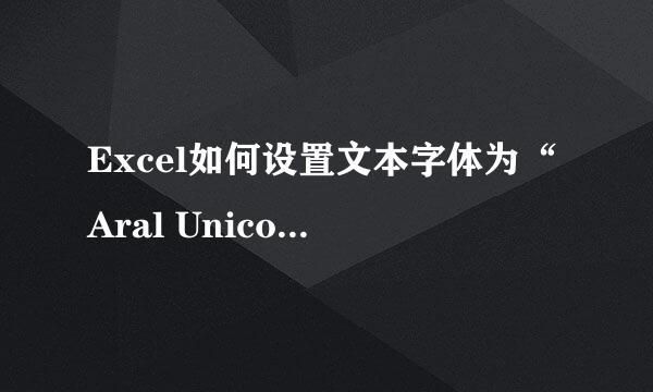 Excel如何设置文本字体为“Aral Unicode MS”