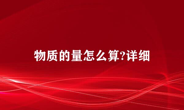 物质的量怎么算?详细
