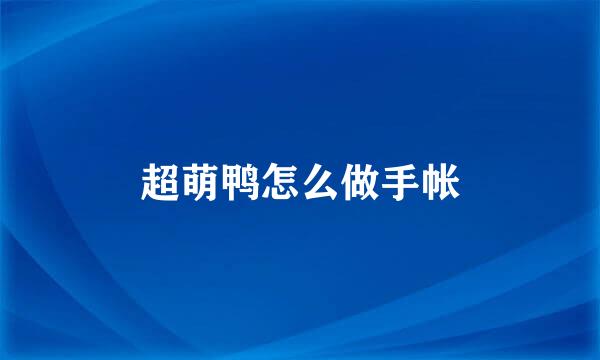 超萌鸭怎么做手帐