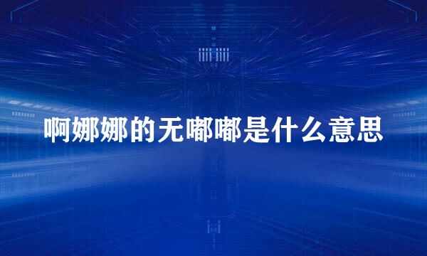 啊娜娜的无嘟嘟是什么意思