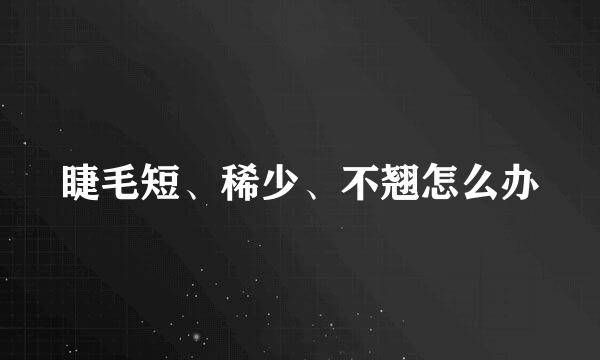 睫毛短、稀少、不翘怎么办