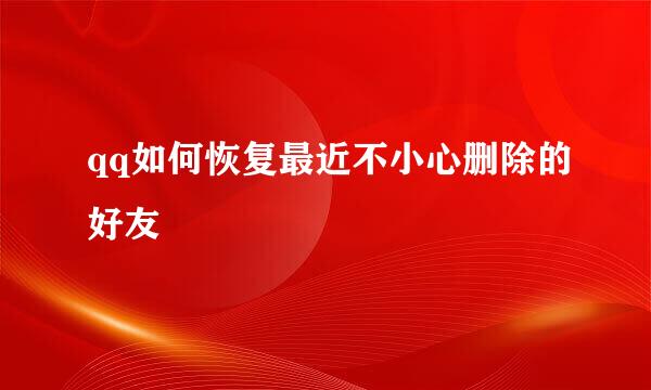 qq如何恢复最近不小心删除的好友