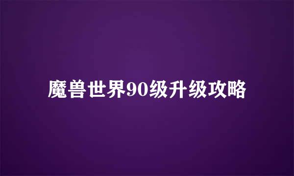 魔兽世界90级升级攻略