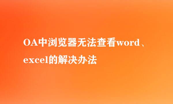 OA中浏览器无法查看word、excel的解决办法