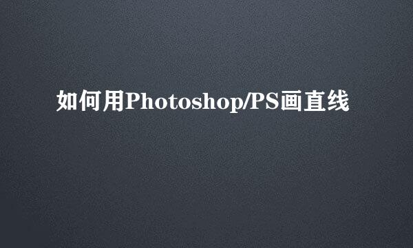 如何用Photoshop/PS画直线