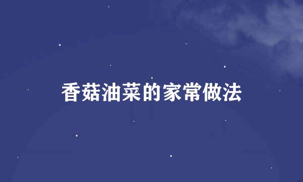 香菇油菜的家常做法